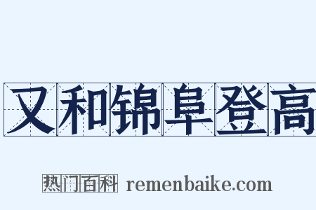 又和锦阜登高是什么意思的图片